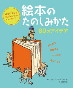 【編集中】絵本のたのしみかた：80のアイデア　26/7月刊行