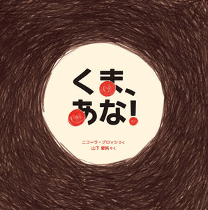 【編集中】くま、あな！　26/12月刊行