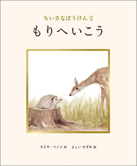 【編集中】A Trip to the FOREST（邦訳版）26/10月刊行