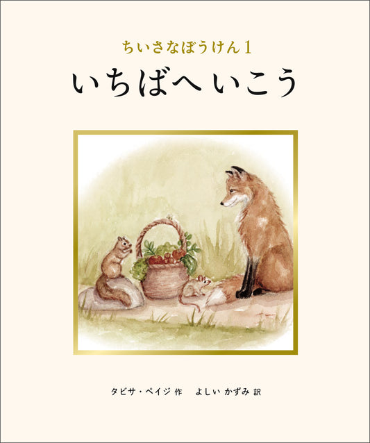 【予約受付中】ちいさなぼうけん１ いちばへいこう 26/5月刊行