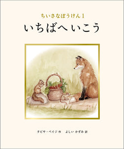 【編集中】ちいさなぼうけん１ いちばへいこう 26/5月刊行