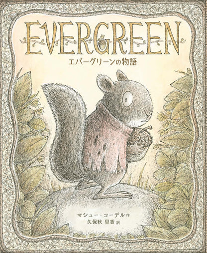 エバーグリーンの物語　26/7月刊行