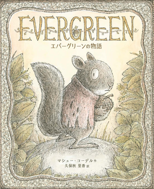 【編集中】エバーグリーンの物語　26/7月刊行