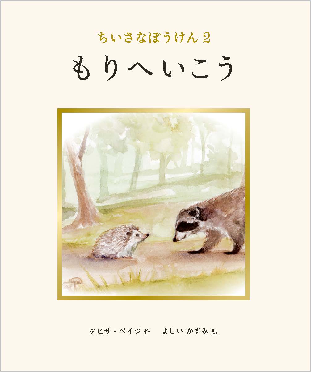 【編集中】ちいさなぼうけん2　もりへいこう　26/10月刊行