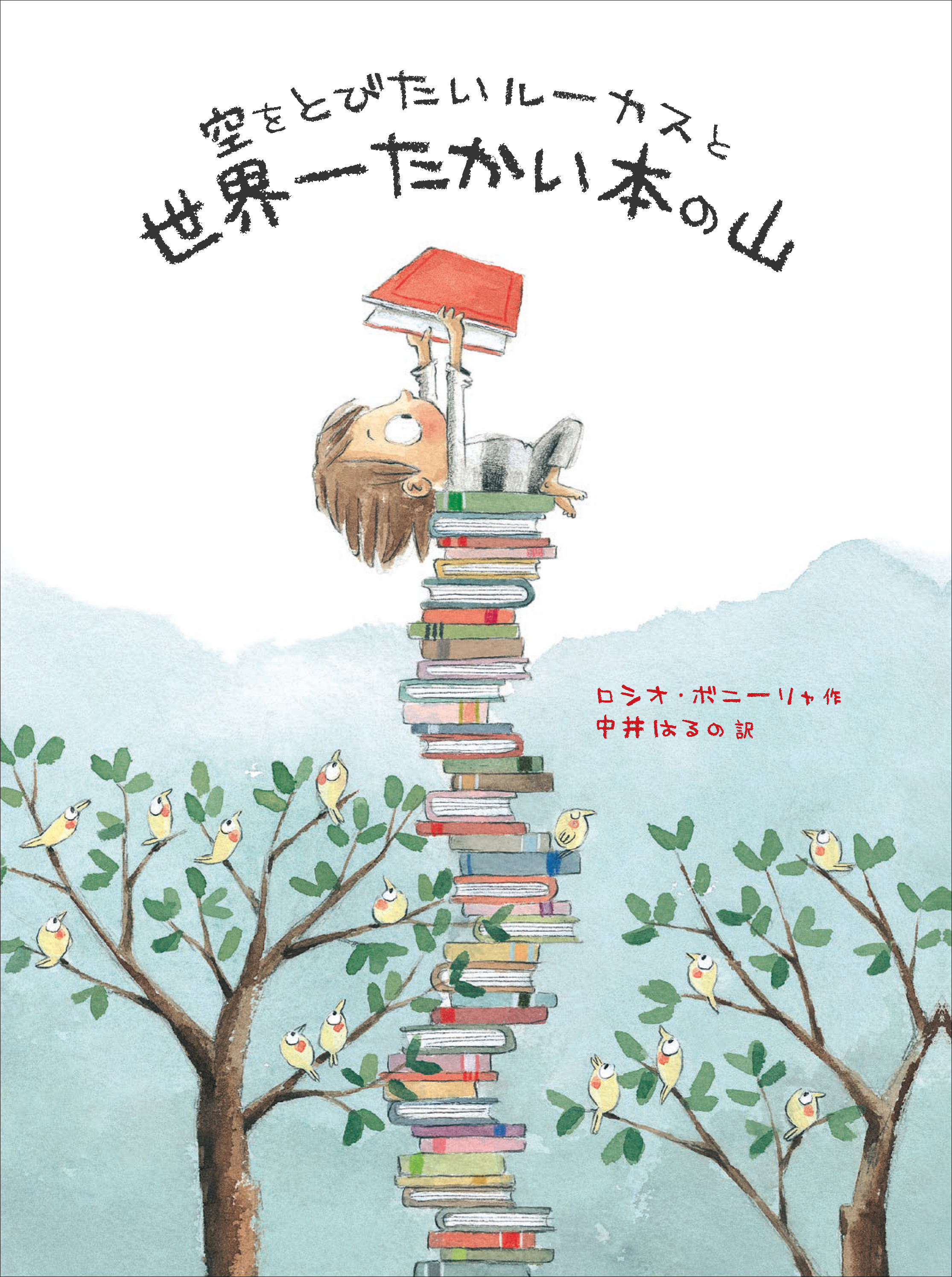 空をとびたいルーカスと世界一たかい本の山　25/7月刊行予定