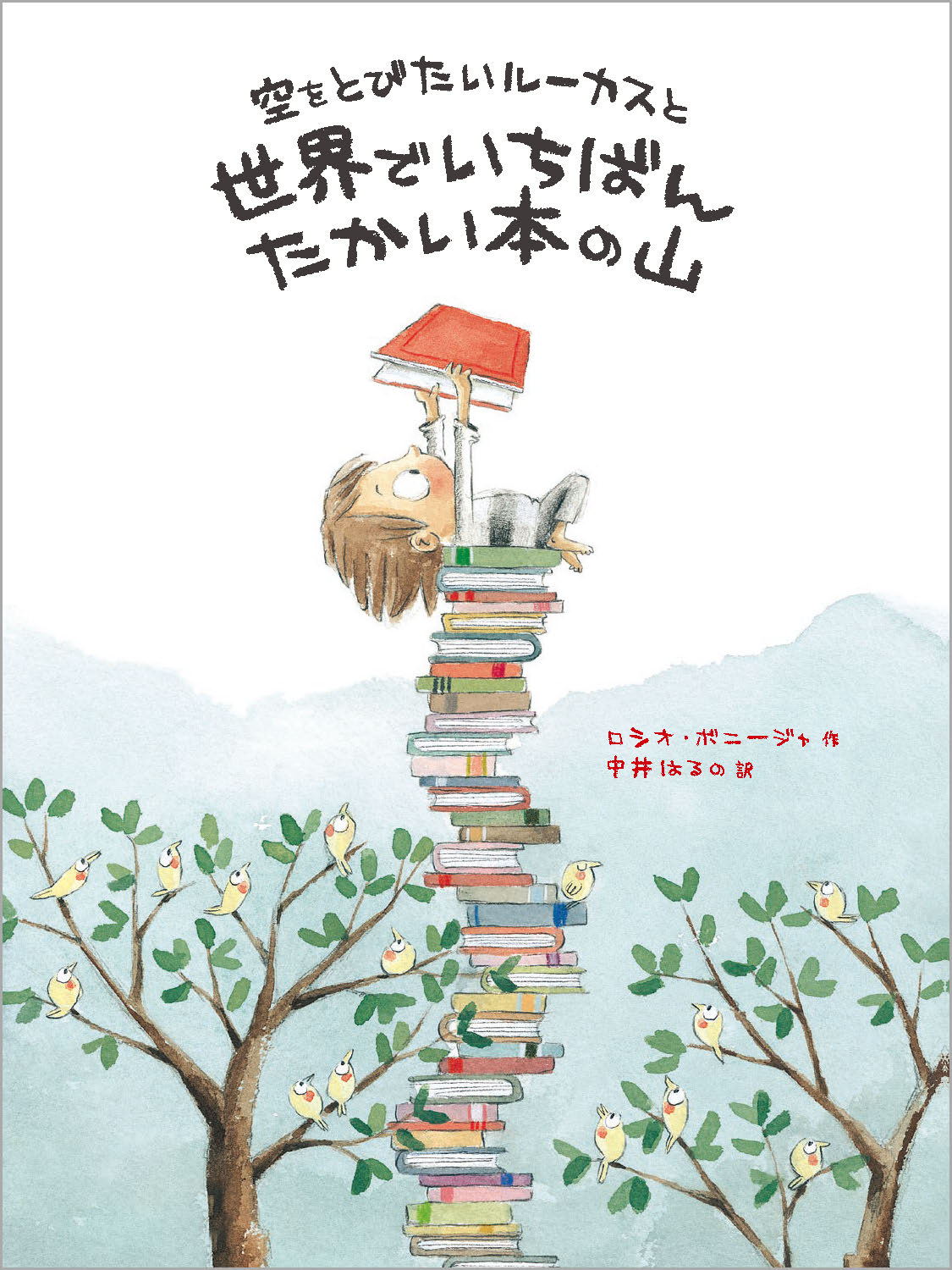 空をとびたいルーカスと世界でいちばんたかい本の山 – アチェロ