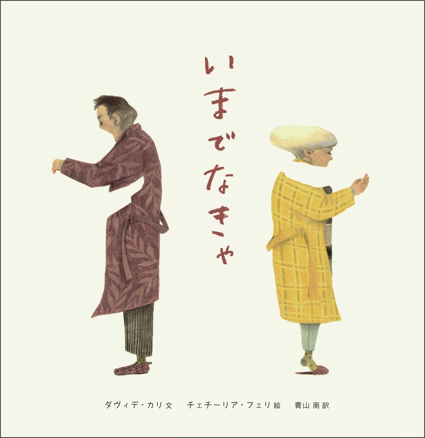 いまでなきゃ　26/1月刊行予定