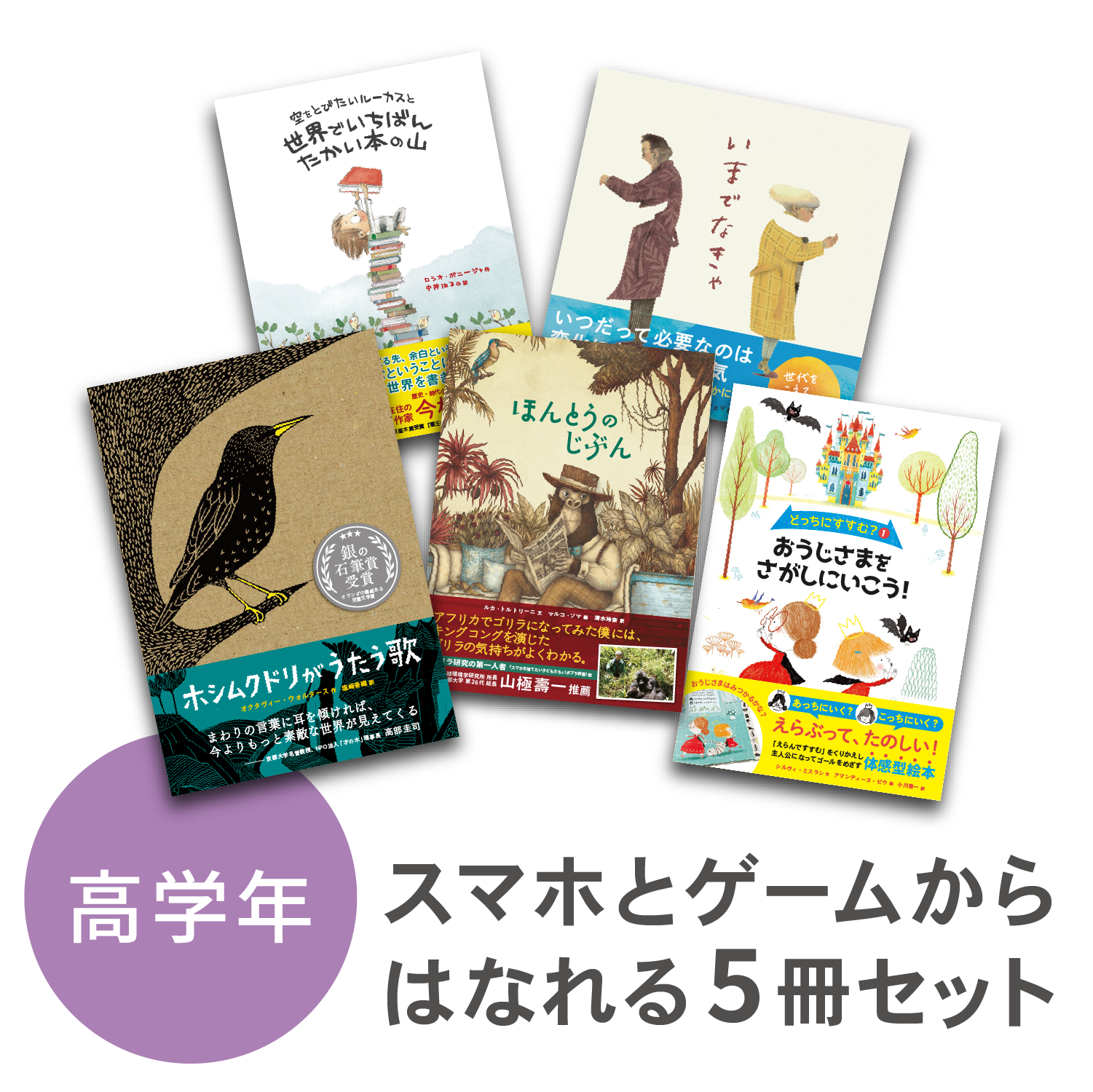 スマホとゲームからはなれる』5冊セット – アチェロ