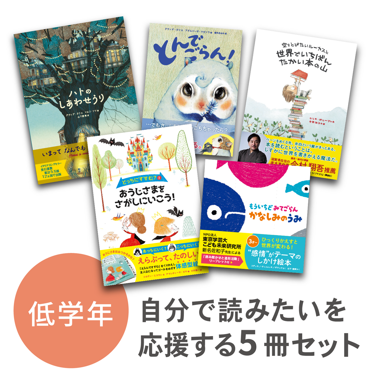 『自分で読みたい！を応援する』5冊セット