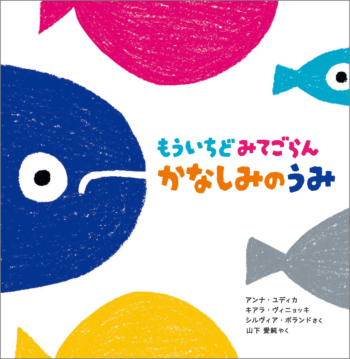 【予約受付中】もういちどみてごらん かなしみのうみ 26/2月刊行