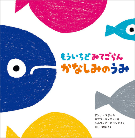 【予約受付中】もういちどみてごらん かなしみのうみ 26/2月刊行