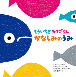 【予約受付中】もういちどみてごらん かなしみのうみ 26/2月刊行