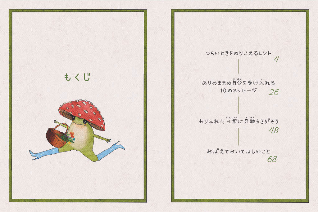 キノコカエルにきいてみよう：明日もけろりと生きていく – アチェロ