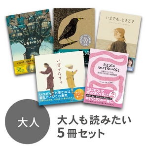 『大人もじっくり読みたい５冊セット』５冊セット