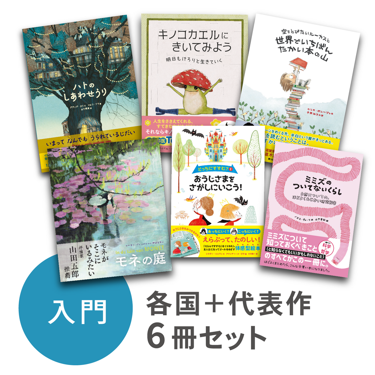 各国絵本とアチェロの代表作』6冊セット